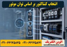انتخاب کنتاکتور بر اساس توان موتور