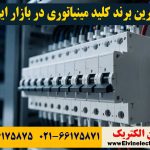 بهترین برند کلید مینیاتوری برای پروژه‌های صنعتی و ساختمانی