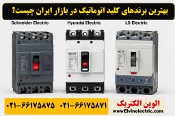 بهترین برندهای کلید اتوماتیک در بازار ایران چیست؟