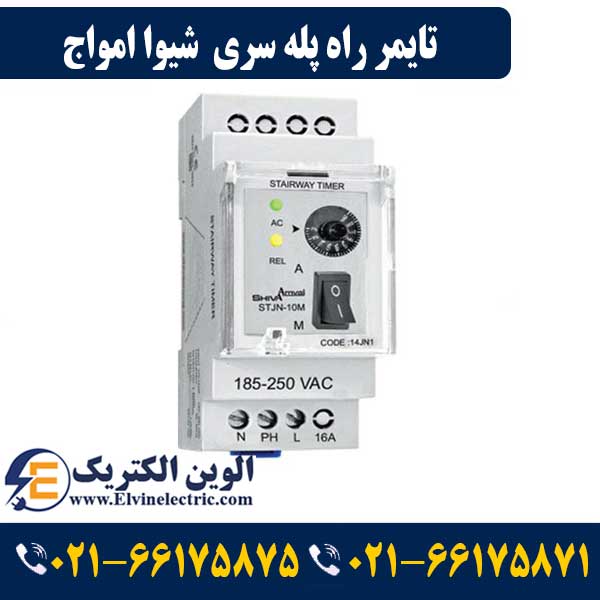 تایمر راه پله سری N شیوا امواج 14JN1 1 تایمر راه پله سری N شیوا امواج 14JN1