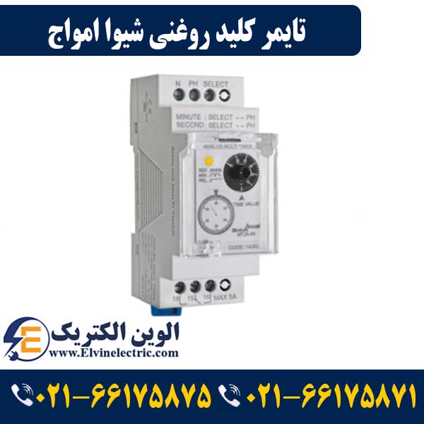 تایمر کلید روغنی شیوا امواج 14J2 1 تایمر کلید روغنی شیوا امواج 14J2