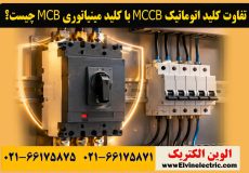 تفاوت کلید اتوماتیک MCCB با کلید مینیاتوری MCB