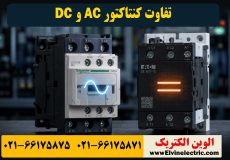 تفاوت کنتاکتور AC و DC چیست؟
