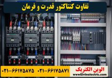 تفاوت کنتاکتور قدرت و فرمان
