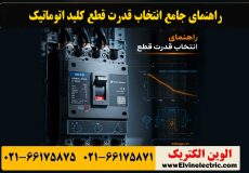 راهنمای جامع انتخاب قدرت قطع کلید اتوماتیک