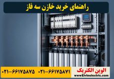راهنمای خرید خازن سه فاز