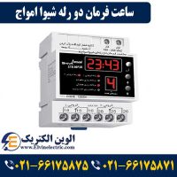 ساعت فرمان دو رله شیوا امواج 12B8