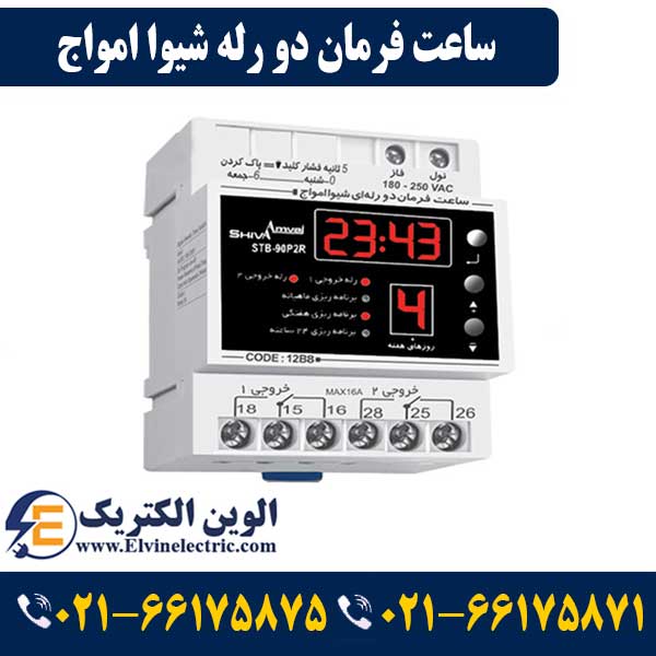ساعت فرمان دو رله شیوا امواج 12B8 1 ساعت فرمان دو رله شیوا امواج 12B8