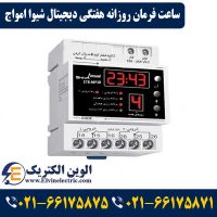 ساعت فرمان روزانه هفتگی دیجیتال شیوا امواج 12B3