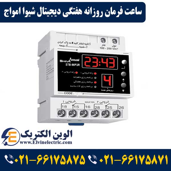 ساعت فرمان روزانه هفتگی دیجیتال شیوا امواج 12B3 1 ساعت فرمان روزانه هفتگی دیجیتال شیوا امواج 12B3