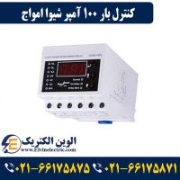 کنترل بار 100 آمپر شیوا امواج 13FN1