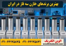 بهترین برندهای خازن سه فاز در ایران
