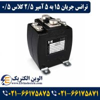ترانس جریان تبدیل 15 به 5 آمپر 2.5VA کلاس 0.5 هریس مدل H0
