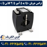 ترانس جریان تبدیل 150 به 5 آمپر 2.5VA کلاس 0.5 هریس مدل H1