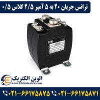 ترانس جریان تبدیل 20 به 5 آمپر 2.5VA کلاس 0.5 هریس مدل H0