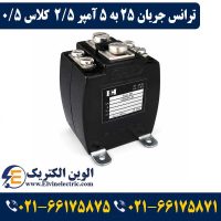 ترانس جریان تبدیل 25 به 5 آمپر 2.5VA کلاس 0.5 هریس
