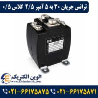 ترانس جریان تبدیل 30 به 5 آمپر 2.5VA کلاس 0.5 هریس مدل H0