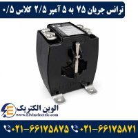ترانس جریان تبدیل 75 به 5 آمپر 2.5VA کلاس 0.5 هریس مدل H1