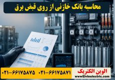 محاسبه بانک خازنی از روی قبض برق
