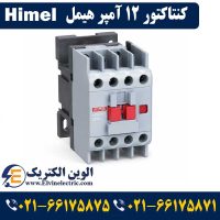قیمت کنتاکتور 12 آمپر هیمل