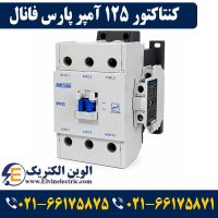 قیمت کنتاکتور 125 آمپر پارس فانال