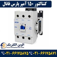 کنتاکتور 150 آمپر پارس فانال