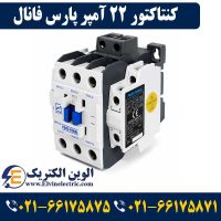 قیمت کنتاکتور 22 آمپر پارس فانال