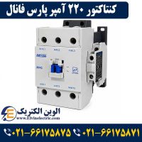 قیمت کنتاکتور 220 آمپر پارس فانال