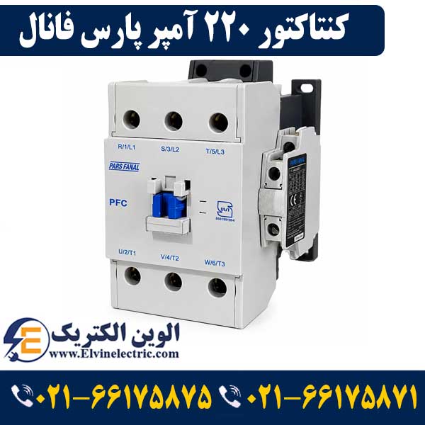 کنتاکتور پارس فانال 220 آمپر 110 کیلووات با بوبین 220 AC مدل PFC-220 1 قیمت کنتاکتور 220 آمپر پارس فانال