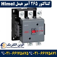 قیمت کنتاکتور 265 آمپر هیمل