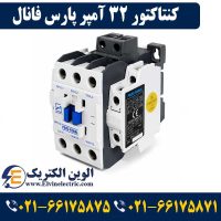 قیمت کنتاکتور 32 آمپر پارس فانال