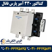 قیمت کنتاکتور 330 آمپر پارس فانال