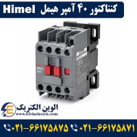 قیمت کنتاکتور 40 آمپر هیمل