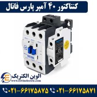 قیمت کنتاکتور 40 آمپر پارس فانال