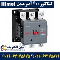 قیمت کنتاکتور 400 آمپر هیمل