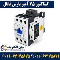قیمت کنتاکتور 75 آمپر پارس فانال