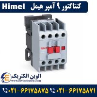 کنتاکتور 9 آمپر 4 کیلووات بوبین 220VAC برند هیمل HIMEL مدل HDC30911M7