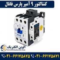 قیمت کنتاکتور 9 آمپر پارس فانال