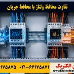 تفاوت محافظ ولتاژ با محافظ جریان⚡راهنمای انتخاب در تابلو برق 25 تفاوت محافظ ولتاژ با محافظ جریان