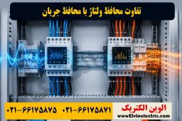 تفاوت محافظ ولتاژ با محافظ جریان