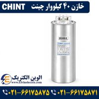 قیمت خازن 40 کیلووار چینت