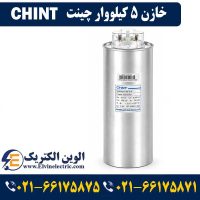 قیمت خازن 5 کیلووار چینت