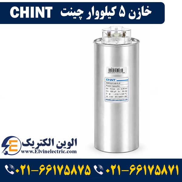 خازن سه فاز 5 کیلووار چینت 1 قیمت خازن 5 کیلووار چینت