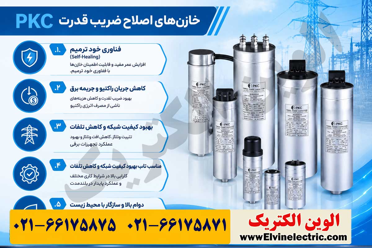 خازن PKC