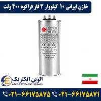 قیمت خازن ایرانی 10 کیلووار 3 فاز فراکوه 400 ولت