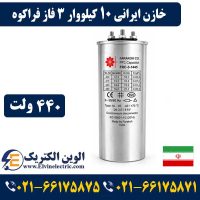قیمت خازن ایرانی 10 کیلووار فراکوه سه فاز 440 ولت