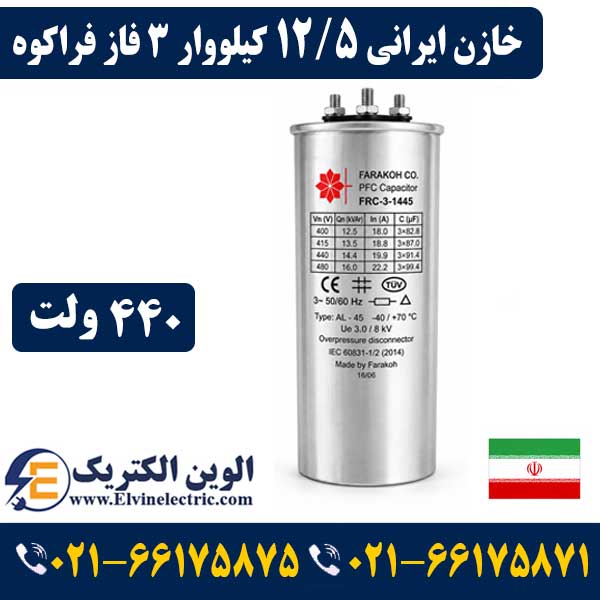خازن ایرانی 12.5 کیلووار فراکوه سه فاز 440 ولت 1 قیمت خازن ایرانی 12.5 کیلووار فراکوه سه فاز 440 ولت