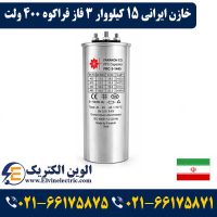 قیمت خازن ایرانی 15 کیلووار 3 فاز فراکوه 400 ولت