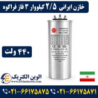 قیمت خازن ایرانی 2.5 کیلووار فراکوه سه فا