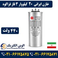 قیمت خازن ایرانی 20 کیلووار فراکوه سه فاز 440 ولت